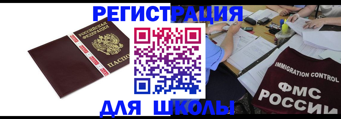 регистрация для школы в Саяногорске